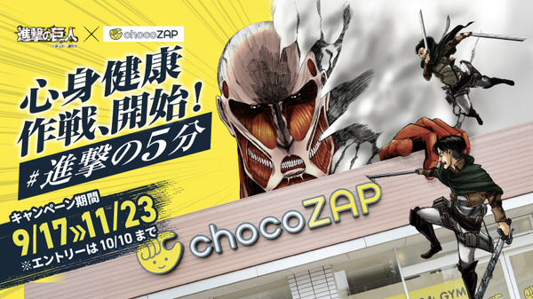 『進撃の巨人』 ×chocoZAP コラボキャンペーン