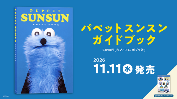 『パペットスンスン ガイドブック』