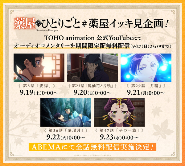 TVアニメ『薬屋のひとりごと』イッキ見企画