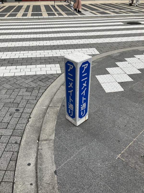 アニメイト通り