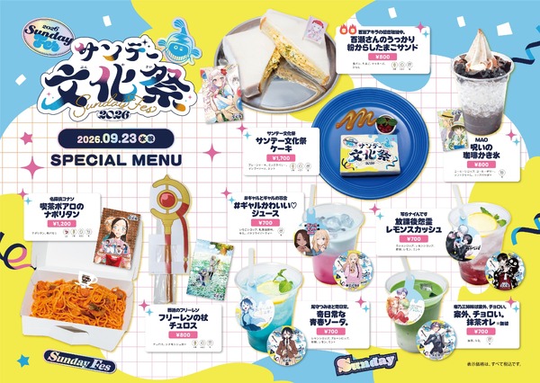 「サンデー文化祭2026」コラボカフェ
