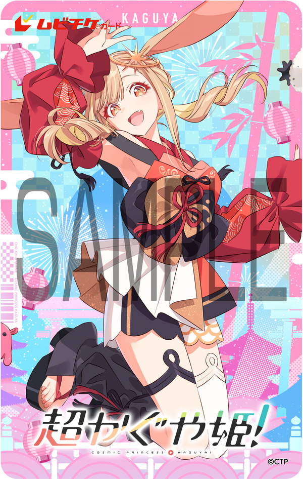 『超かぐや姫！』ムビチケカード型前売り券