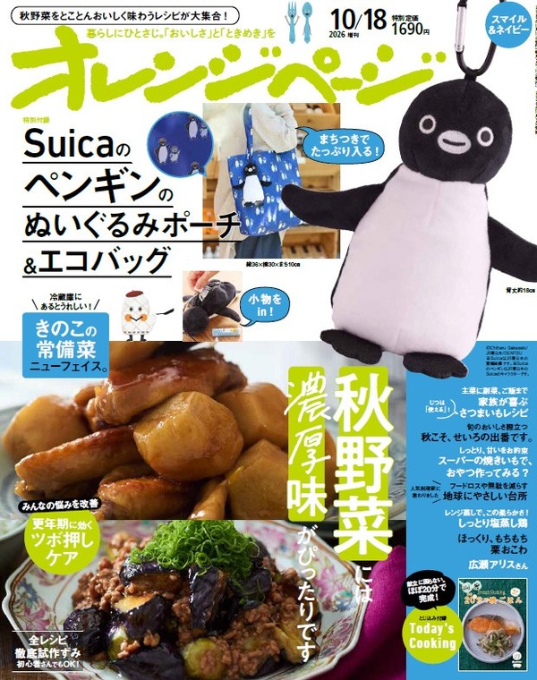『オレンジページ』10月18日号増刊〈スマイル＆ネイビー〉