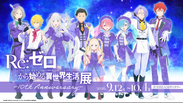 「TVアニメ『Re:ゼロから始める異世界生活』展 -10th Anniversary-」ビジュアル