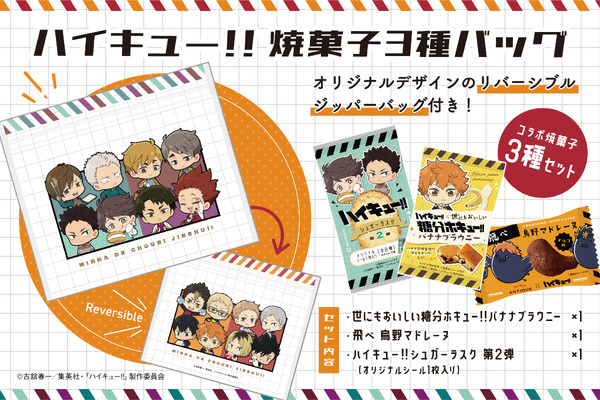 アニメ『ハイキュー!!』×オールハーツ・カンパニーコラボ