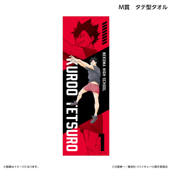 くじラック「アニメ『ハイキュー!!』～ブロックレン!!～」　M賞：タテ型タオル（黒尾鉄朗）
