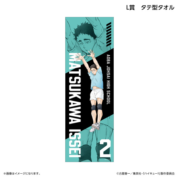 くじラック「アニメ『ハイキュー!!』～ブロックレン!!～」　L賞：タテ型タオル（松川一静）