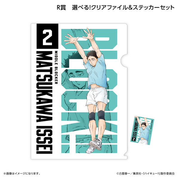 くじラック「アニメ『ハイキュー!!』～ブロックレン!!～」　R賞：選べる！クリアファイル＆ステッカーセット（松川一静）