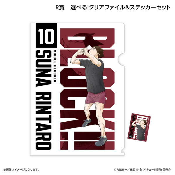 くじラック「アニメ『ハイキュー!!』～ブロックレン!!～」　R賞：選べる！クリアファイル＆ステッカーセット（角名倫太郎）