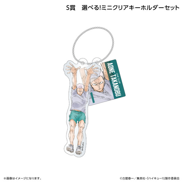 くじラック「アニメ『ハイキュー!!』～ブロックレン!!～」　S賞：選べる！ミニクリアキーホルダーセット（青根高伸）