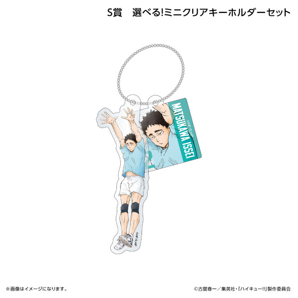 くじラック「アニメ『ハイキュー!!』～ブロックレン!!～」　S賞：選べる！ミニクリアキーホルダーセット（松川一静）