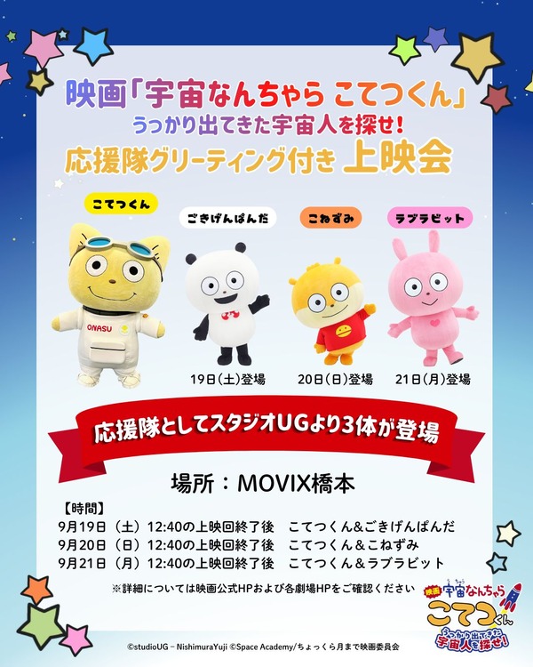 『映画「宇宙なんちゃら こてつくん」うっかり出てきた宇宙人を探せ！』こてつくん＆応援隊 グリーティング付き上映会