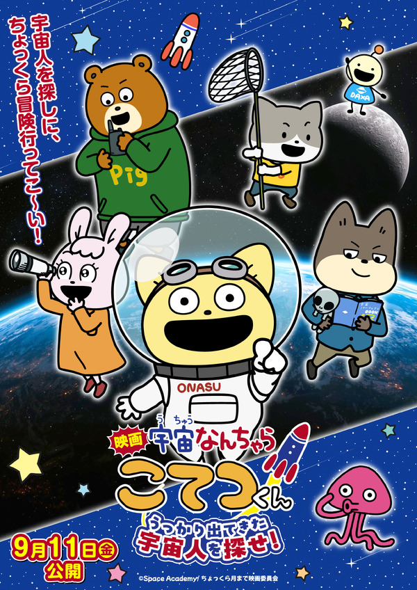 『映画「宇宙なんちゃら こてつくん」うっかり出てきた宇宙人を探せ！』キービジュアル