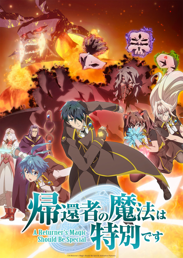 「『帰還者の魔法は特別です』 第2期キービジュアル