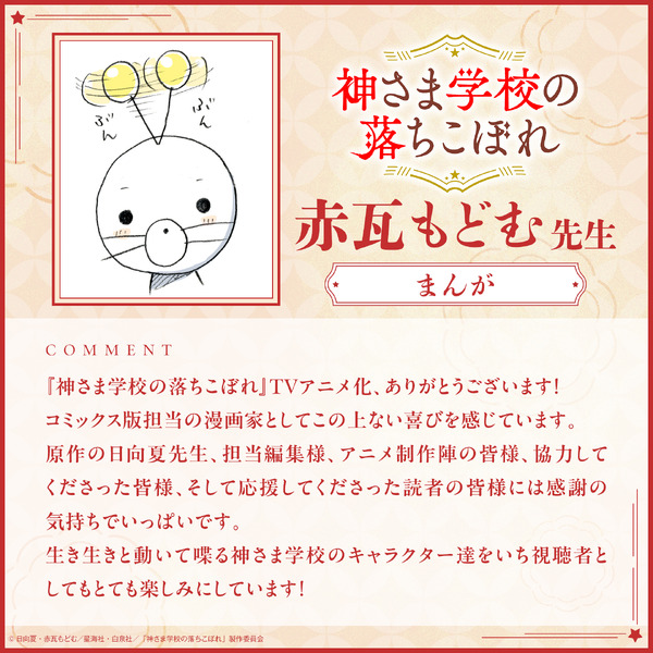 まんが︓赤瓦もどむ先生コメント