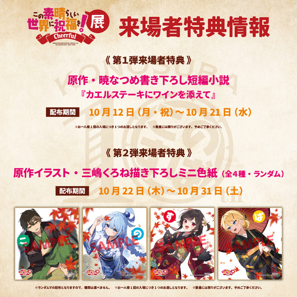 『この素晴らしい世界に祝福を！』展～Cheerful～ 来場者特典