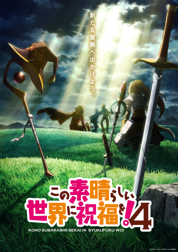 TVアニメ『この素晴らしい世界に祝福を！』第4期ティザービジュアル
