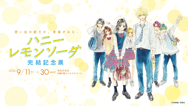 ハニーレモンソーダ 完結記念展