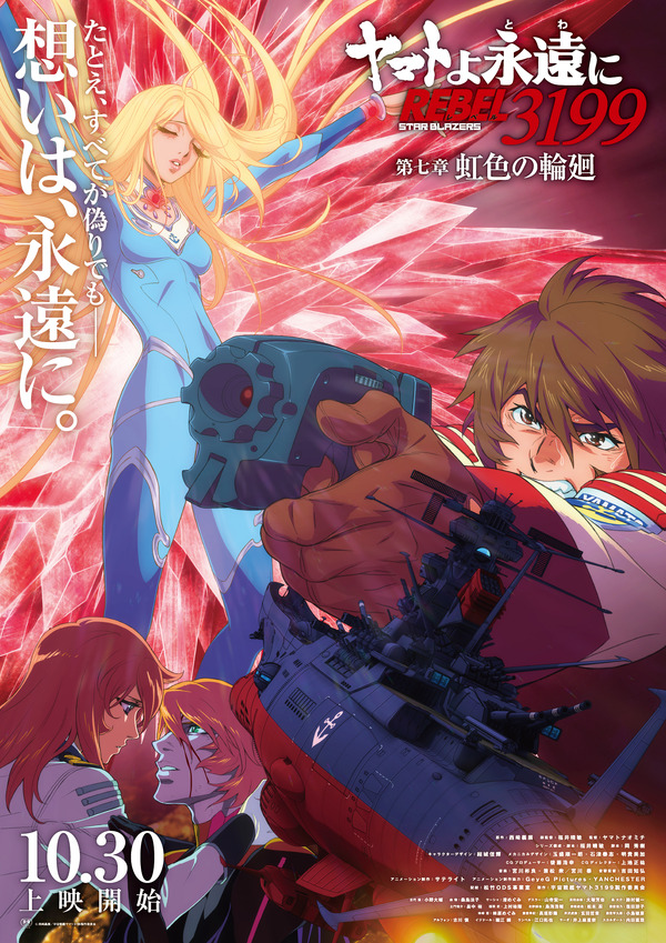 『ヤマトよ永遠に REBEL3199 第七章 虹色の輪廻』メインビジュアル