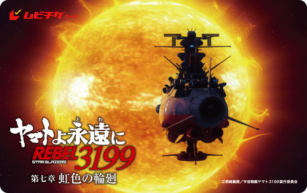 『ヤマトよ永遠に REBEL3199 第七章 虹色の輪廻』第2弾ムビチケカード