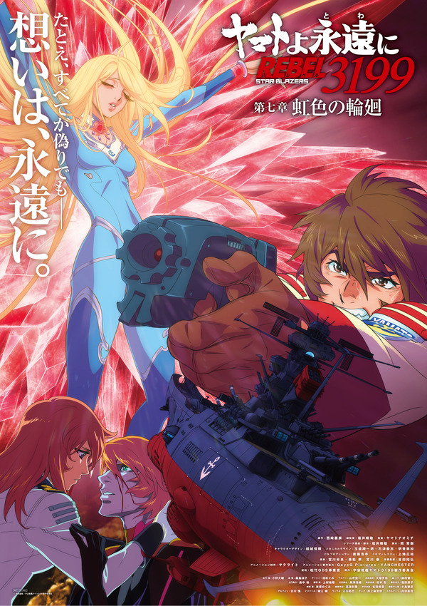 『ヤマトよ永遠に REBEL3199 第七章 虹色の輪廻』第2弾ムビチケカード特典 インビジュアルポスター（B2サイズ）