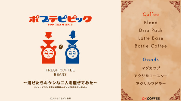 『ポプテピピック』× OK COFFEE