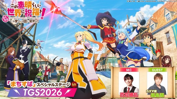「『まちすば』スペシャルステージ in TGS2026」生配信のアーカイブを公開中！