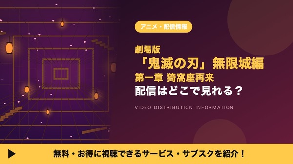 鬼滅の刃 無限城編 第一章 配信