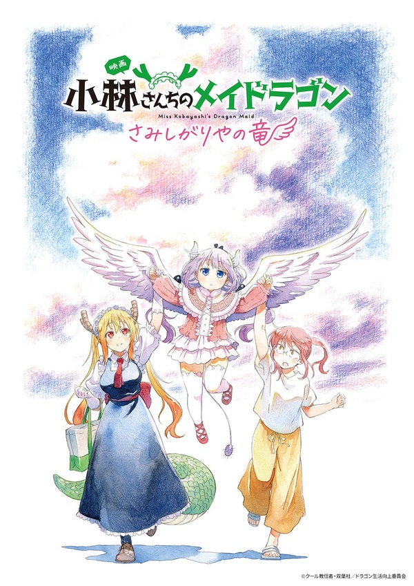映画『小林さんちのメイドラゴン さみしがりやの竜』