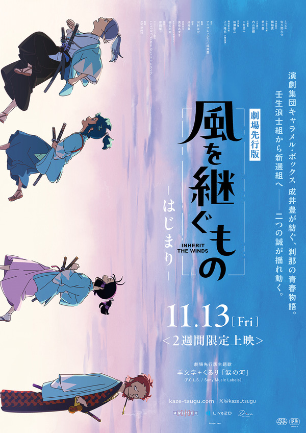 新感覚時代劇アニメ「風を継ぐもの」羊文学×くるり、2つの音世界が交わる！ OP＆ED主題歌を共作、岸田繁は初のTVアニメ劇伴
