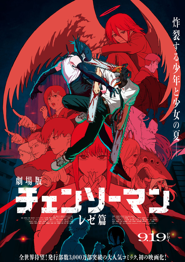 劇場版『チェンソーマン レゼ篇』ポスタービジュアル　© 2025 MAPPA／チェンソーマンプロジェクト ©藤本タツキ／集英社