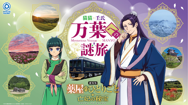 『劇場版 薬屋のひとりごと 亡妃の秘宝』×近鉄 猫猫・壬氏 万葉への謎旅　2026年10月10日から開催