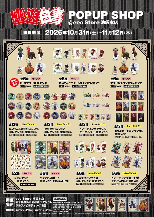 TVアニメ『幽☆遊☆白書』POPUP SHOP
