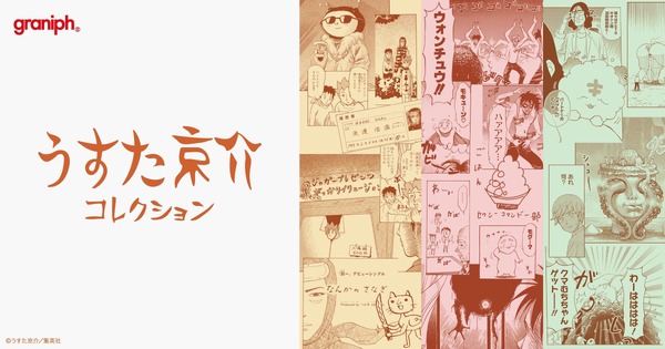ギャグ漫画家・うすた京介とグラニフがコラボレーション