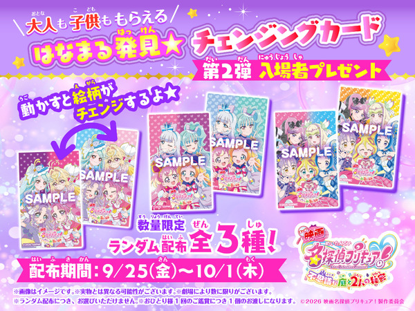 『映画名探偵プリキュア！不思議な庭と2人の秘密』第2弾入場者プレゼント