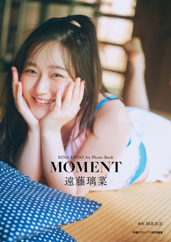 『遠藤璃菜1st写真集 MOMENT』Amazon限定カバー