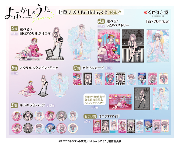 TVアニメ『よふかしのうた』七草ナズナBirthdayくじ Vol.4 　一覧
