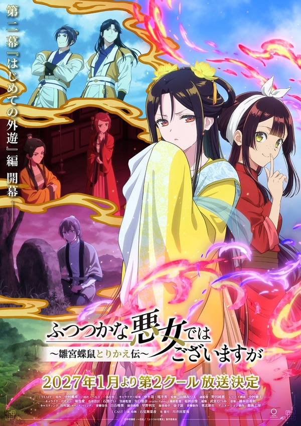 TVアニメ『ふつつかな悪女ではございますが ~雛宮蝶鼠とりかえ伝~』第2クールメインビジュアル
