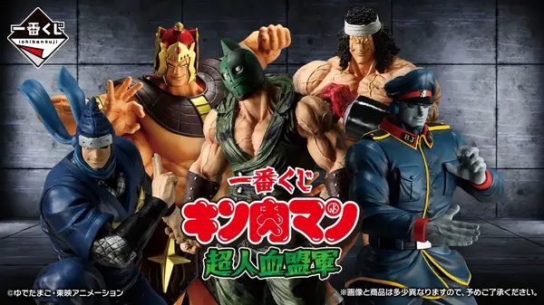 「一番くじ キン肉マン 超人血盟軍」