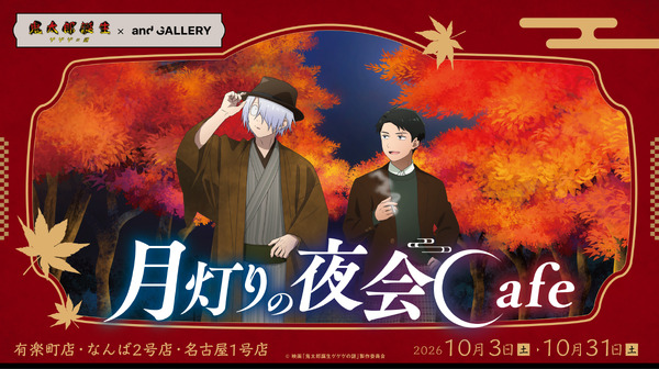 映画「鬼太郎誕生 ゲゲゲの謎」× and GALLERY Collaboration Cafe