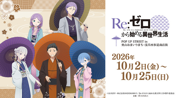 「『Re:ゼロから始める異世界生活』 POP UP STREET in 奥山おまいりまち・浅草西参道商店街」