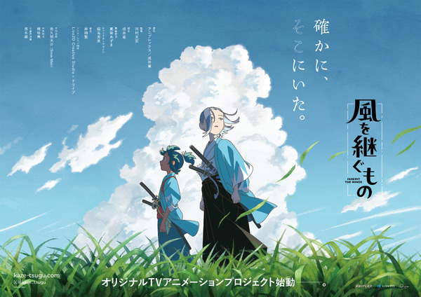 『風を継ぐもの』ティザービジュアルポスター