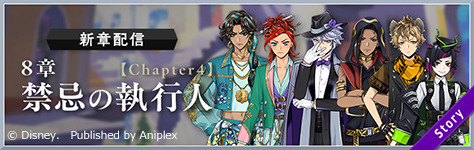 メインストーリー8 章「禁忌の執行人」Chapter4 更新予定
