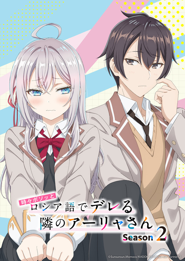 『時々ボソッとロシア語でデレる隣のアーリャさん』Season2ティザービジュアル（C）Sunsunsun,Momoco／KADOKAWA／Alya-san Partners2