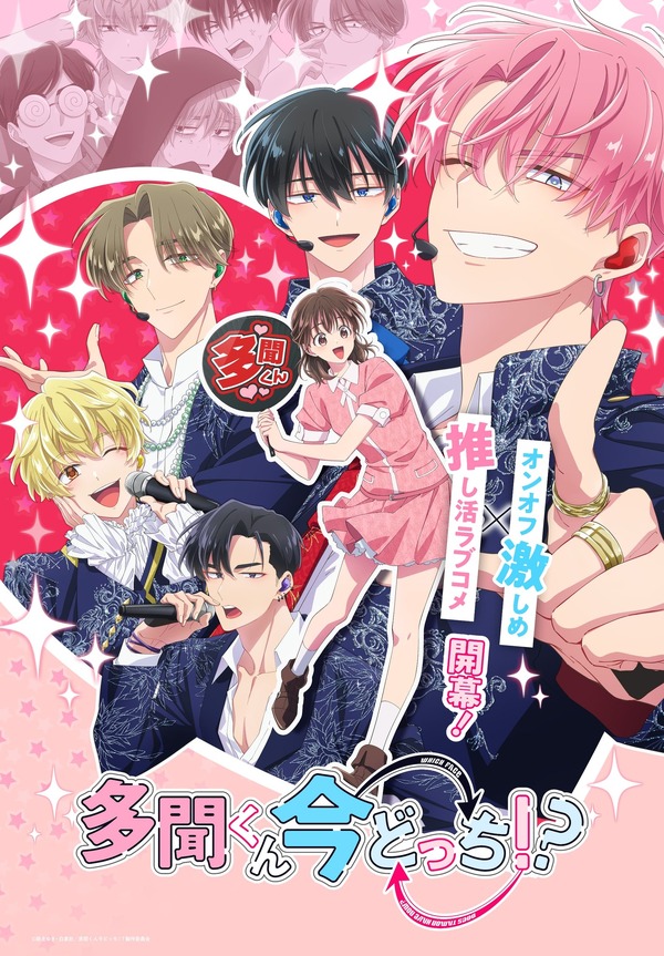 『多聞くん今どっち！？』メインビジュアル（C）師走ゆき・白泉社／多聞くん今どっち！？製作委員会