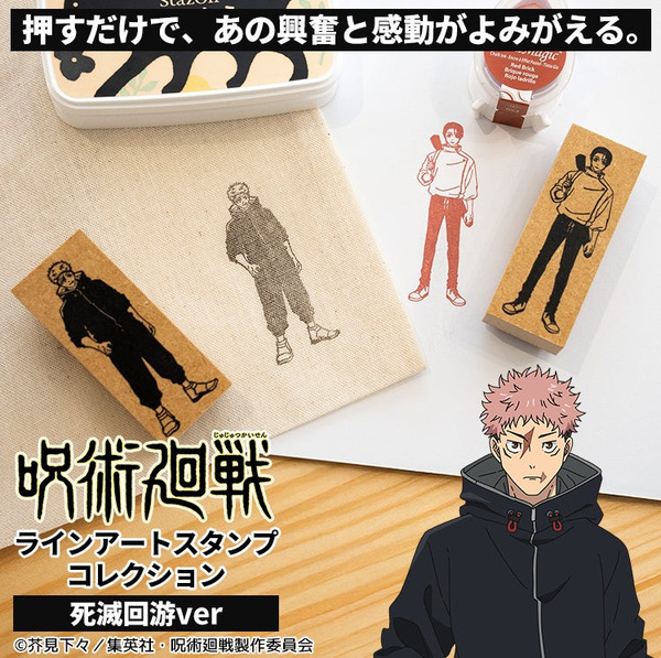 ラバースタンプ「呪術廻戦 ラインアートスタンプコレクション（死滅回游ver.）」