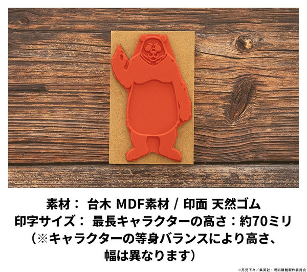 ラバースタンプ「呪術廻戦 ラインアートスタンプコレクション（死滅回游ver.）」