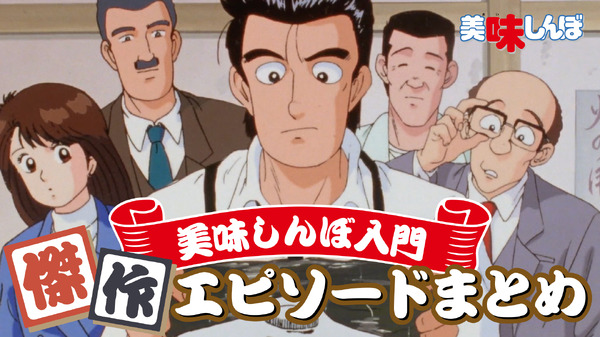 特別映像「美味しんぼ入門 傑作エピソードまとめ」