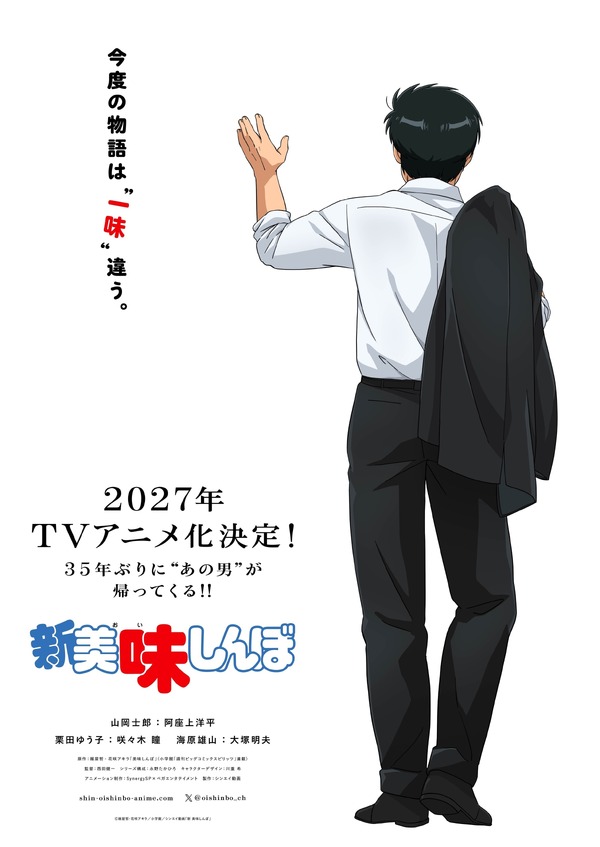 TVアニメ『新 美味しんぼ』ティザービジュアル