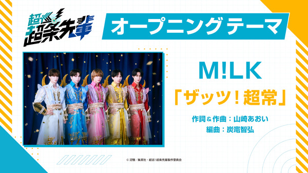 『超巡！超条先輩』M!LK「ザッツ！超常」
